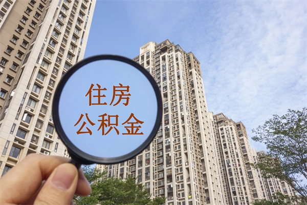 宣威市住房公积金怎么取出来（市住房公积金怎么提取）