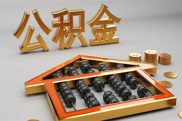 宣威离开公积金全部提出（住房公积金离开单位是否可以提取）