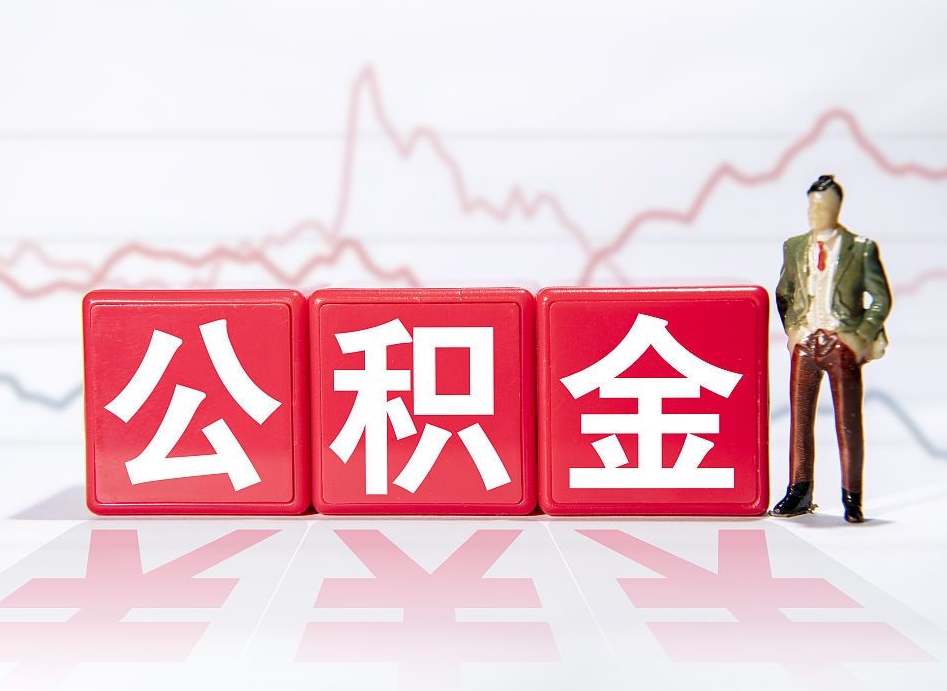 宣威公积金怎么提（2019提取公积金的方法）