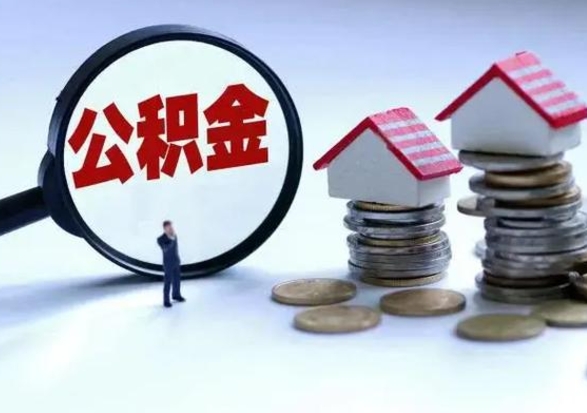 宣威离职提公积金要什么资料（离职提取公积金条件需要什么材料）