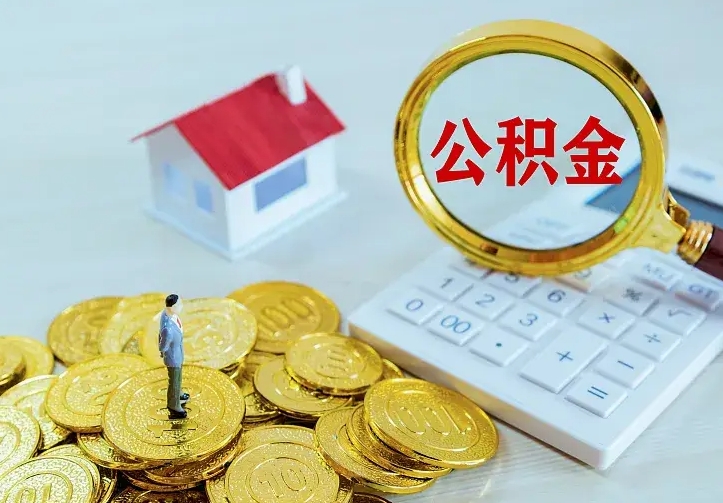 宣威离职公积金怎么取来啊（离职住房公积金怎么取）