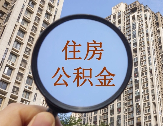 宣威公积金如何取（这么取住房公积金）