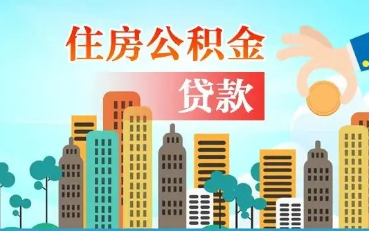 宣威离职如何取的公积金（离职的时候怎么取公积金）
