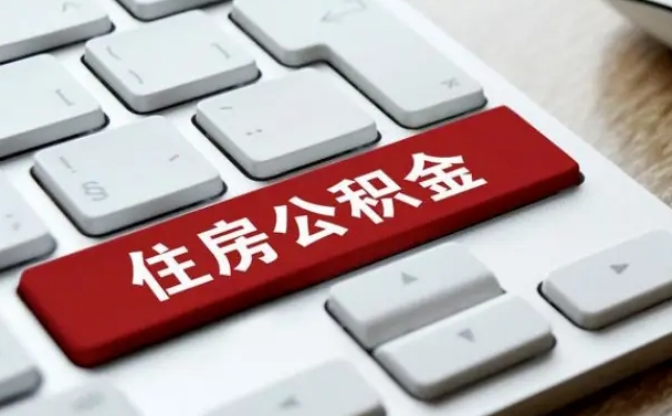 宣威公积金怎么提（2019提取公积金的方法）