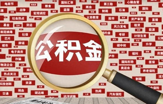 宣威离职后可以取公积金吗（离职以后能取公积金吗）