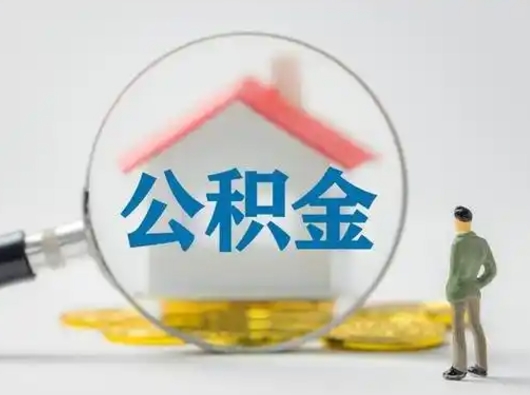宣威怎么取出公积金的钱（怎么可以取出公积金）